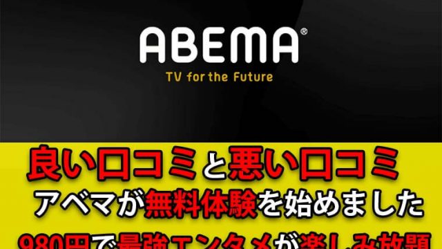 Abema(アベマ)プレミアムの口コミは？悪い評判からメリットとデメリットを徹底解説