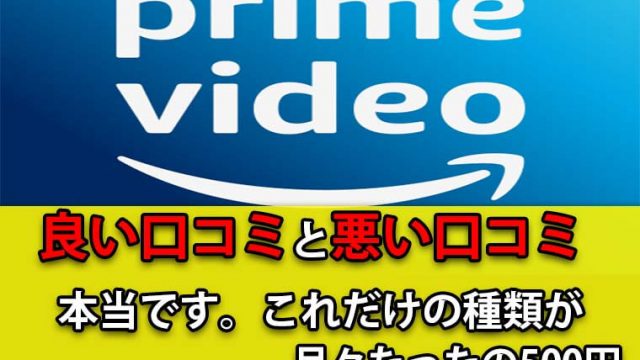 アマプラ(Amazon Prime Video)の口コミ！悪い評判は嘘？メリットやデメリットを解説！