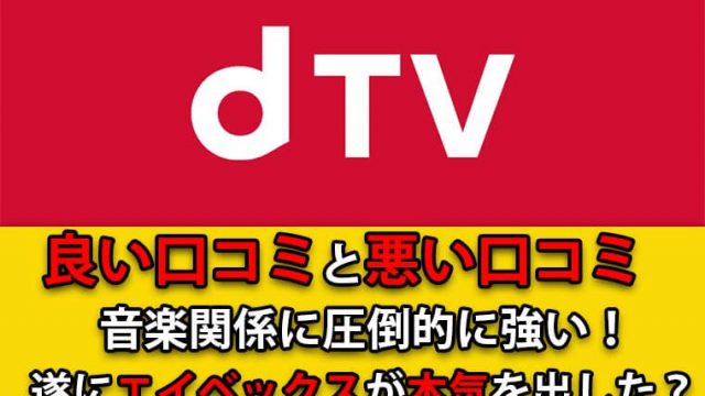 dtv(ディーティービー)の口コミは？悪い評判や苦情についても解説