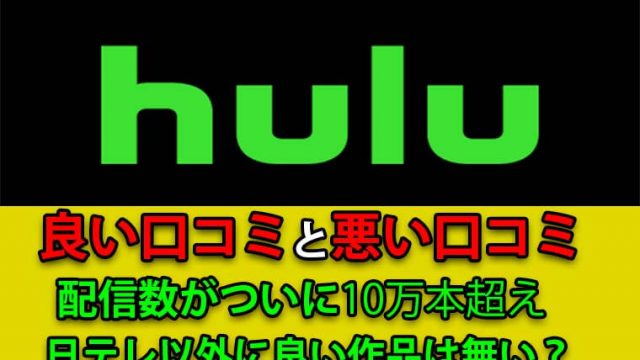 hulu(フールー)の口コミ！悪い評判のデメリットからメリットまで解説