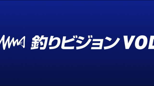 釣りビジョンVOD　口コミ