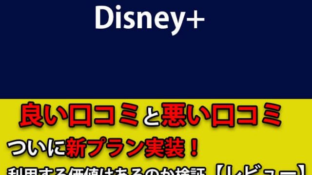 Disney+(ディズニープラス)の口コミは？悪い評判からメリットやデメリットが明らかに！