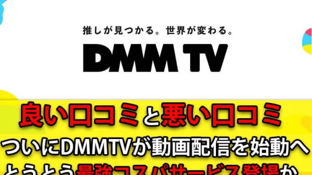 DMMTV(ディーエムエムティービー)の口コミは？悪い評判からメリットやデメリットを徹底解説！