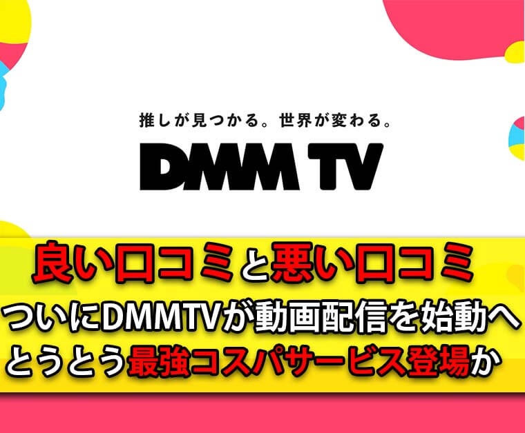 DMMTV(ディーエムエムティービー)の口コミは？悪い評判からメリットやデメリットを徹底解説！