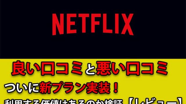 Netflix(ネットフリックス)の口コミや評判は悪い？実際に使用してみた感想レビューはこちら！