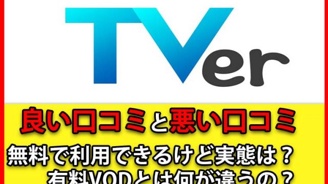 TVER(ティーバー)の口コミや評判は悪い？メリットやデメリットを徹底解説！