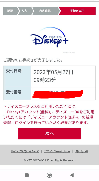 ディズニープラス申し込み完了 (1)