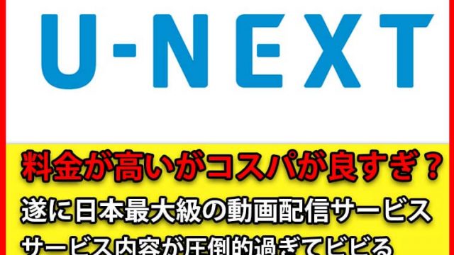 U-NEXTの料金は高い？539円の謎から年間(年会費)を調査！学割の存在も解説！