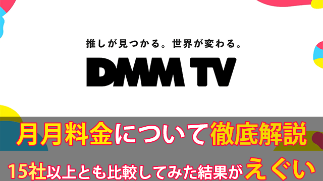 DMMTV月額料金