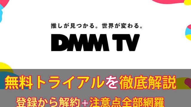 DMMTV無料トライアル (1)