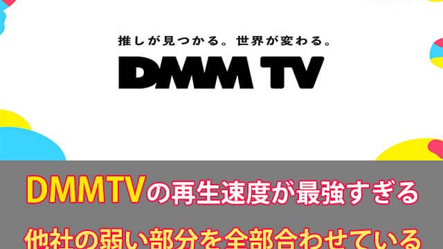 DMMTV再生速度
