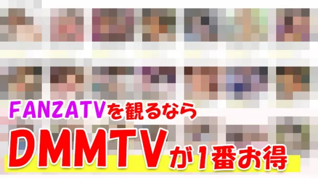 DMMTVとDMMプレミアムの違いとは？FANZATVが見放題は嘘？