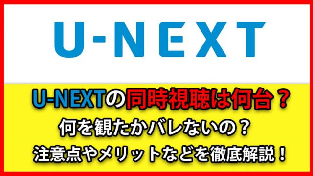 U-NEXT何台まで