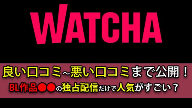WATCHA口コミ