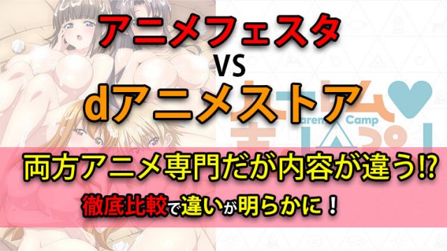 アニメフェスタdアニメストア比較
