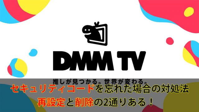 DMMTV PS5セキュリティコード