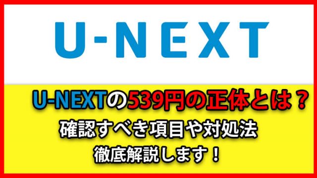 U-NEXT539円