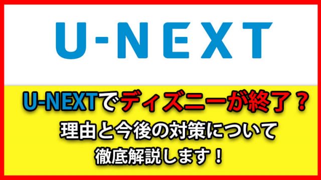U-NEXTディズニー (1)