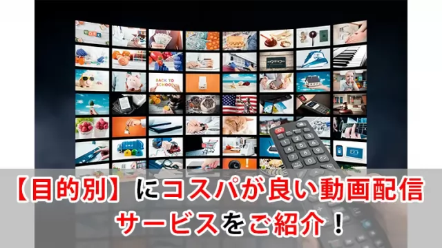 動画配信サービスをコスパの良さを目的別に選びました！迷っている人はこちら