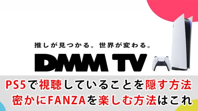 DMMTVPS5非表示