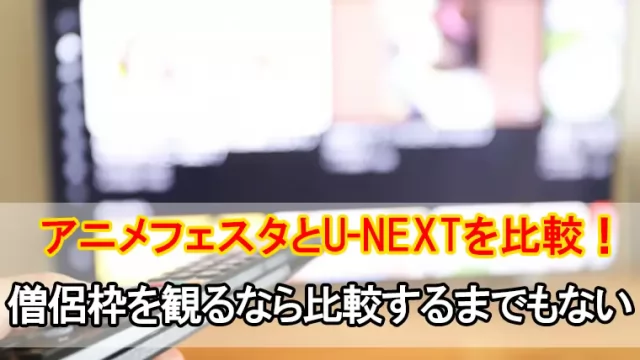 アニメフェスタとU-NEXTを比較 (1)