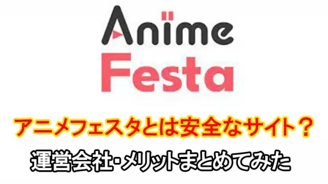アニメフェスタとは安全なの？どんな作品があるのか運営会社と共に調べてみた！