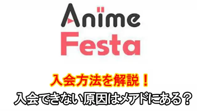 アニメフェスタの登録方法！入会できない問題を解決します！