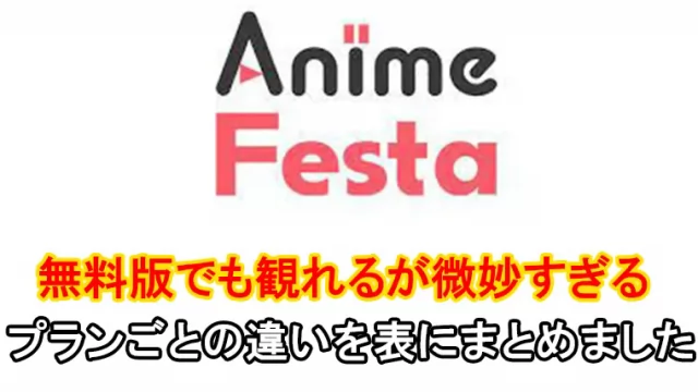 アニメフェスタ無料 (1)