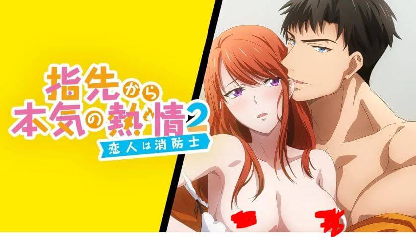 指先から本気の熱情