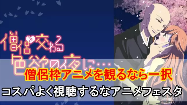 僧侶枠の完全版を見る方法とは？アニメを一覧でまとめました