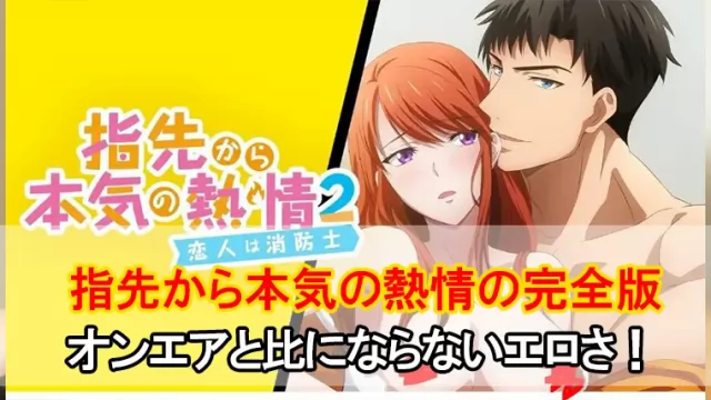 指先から本気の熱情アニメフェスタ (1)