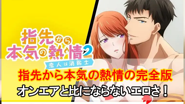 指先から本気の熱情アニメフェスタ (1)