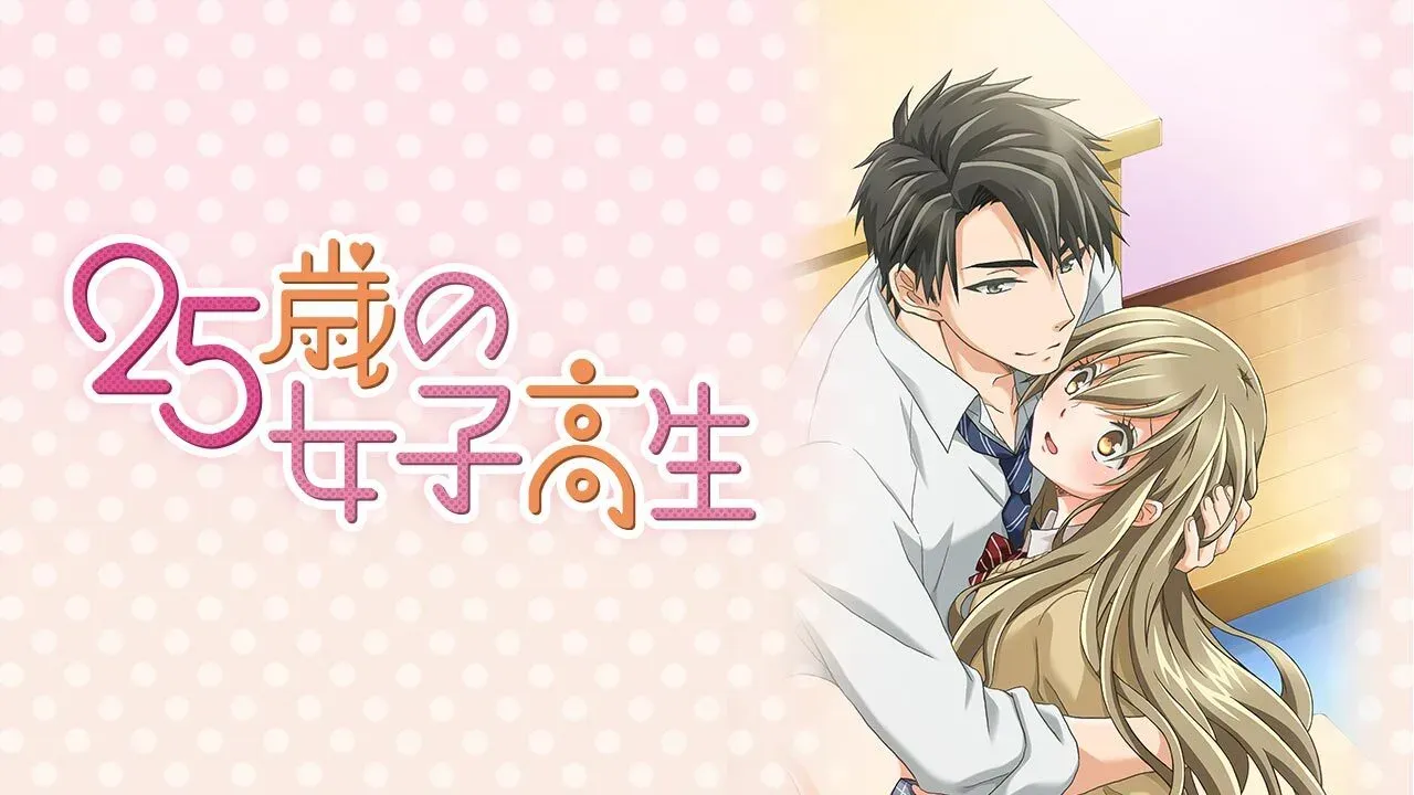 25歳の女子高生アニメフェスタ