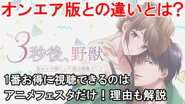 3秒後野獣アニメフェスタ