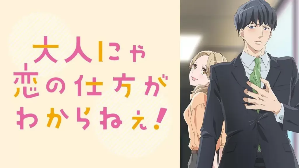 大人にゃ恋の仕方がわからねえ