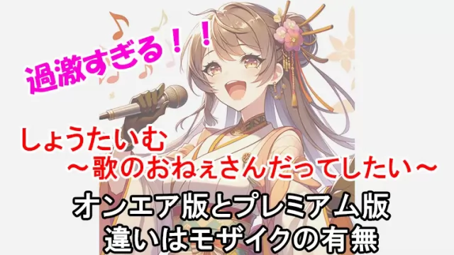 しょうたいむオンエア版違い (1)