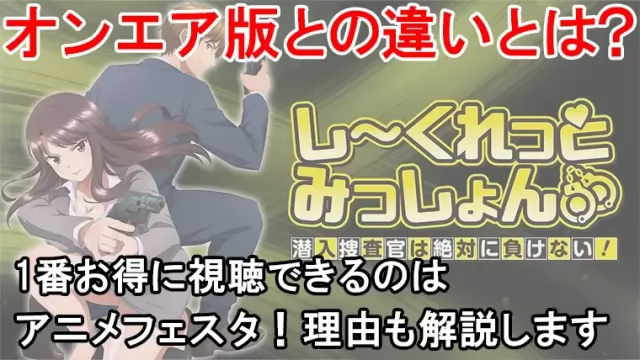 しーくれっとみっしょんの規制なしはどこで見れる？プレミアム版とオンエア版の違いを解説します！
