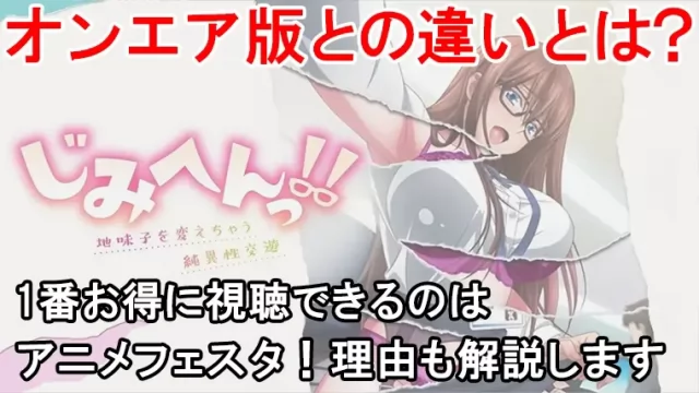 じみへんアニメフェスタ