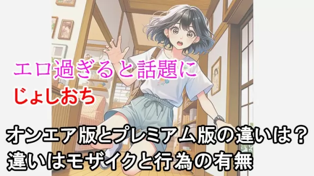 じょしおちの完全版が見放題なのはアニメフェスタだけ！オンエア版との違いを表でまとめました！