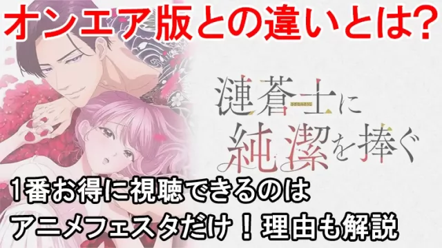 漣蒼士に純潔を捧ぐの規制解除版を見る方法！オンエアとプレミアムの違いはモザイク！