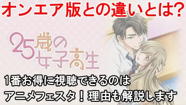 25歳の女子高生の規制解除はどこで見れる？プレミアム版とオンエア版の違いを表と画像でまとめました