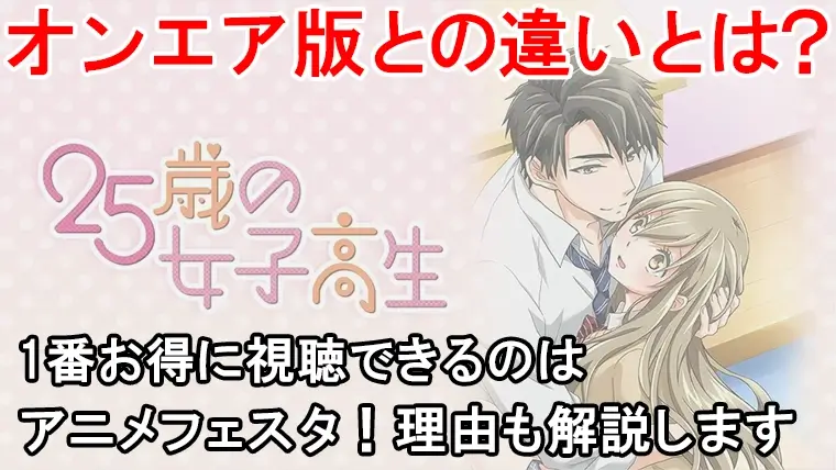 25歳の女子高生の規制解除はどこで見れる？プレミアム版とオンエア版の違いを表と画像でまとめました