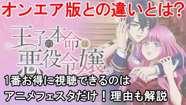 アニメフェスタ悪役令嬢 (1)