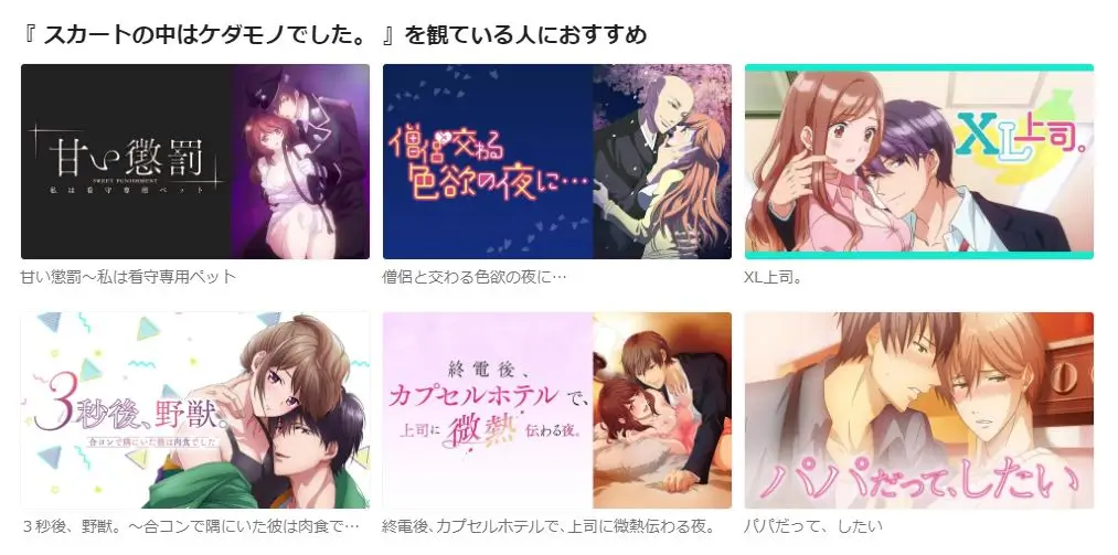 スカートの中はケダモノ