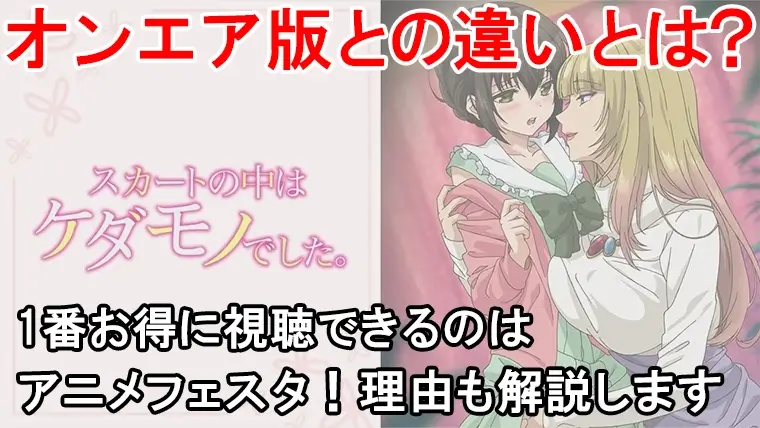 【結論】スカートの中はケダモノでしたの規制解除を1番お得に見る方法はこれ！プレミアムとオンエア版の違いを表でまとめました！