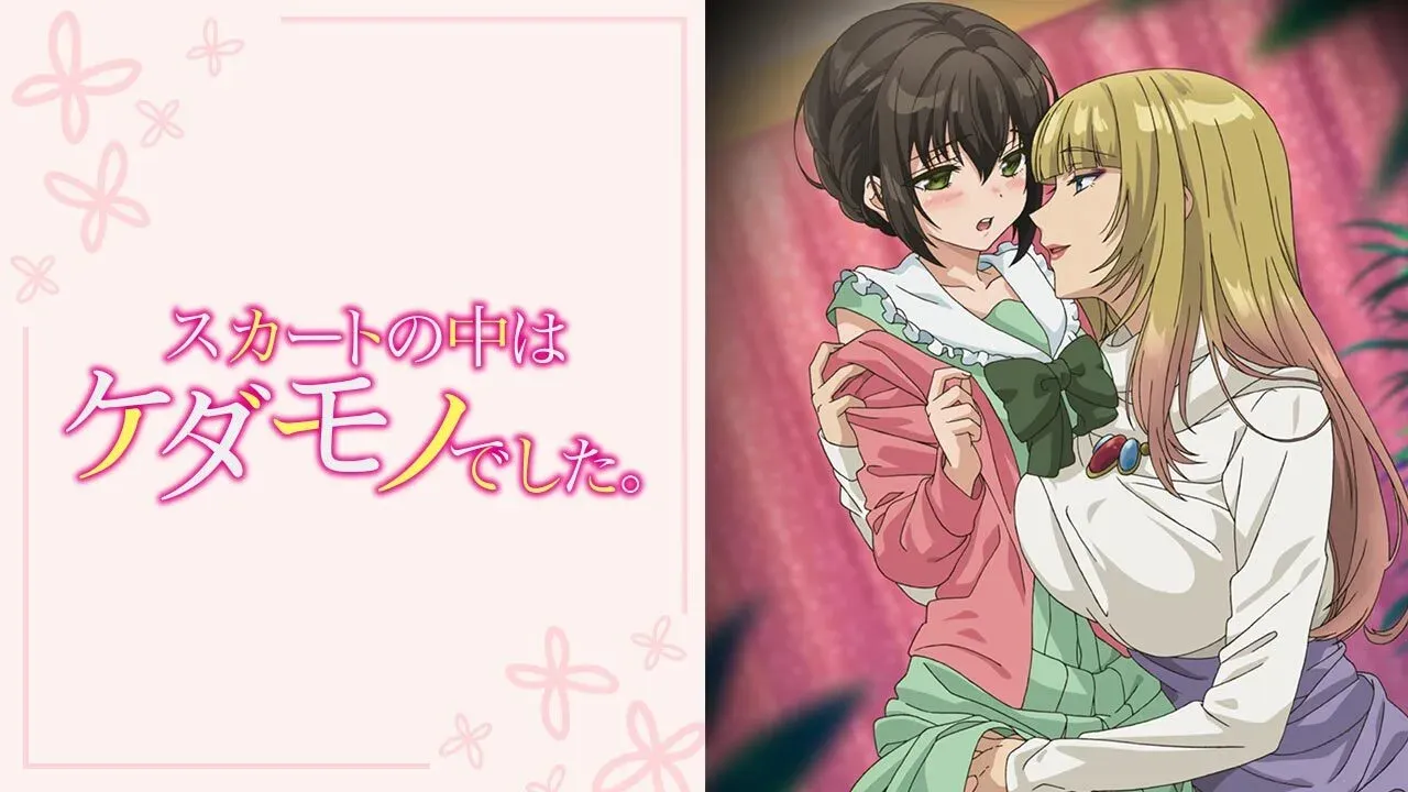 スカートの中はケダモノでしたアニメフェスタ