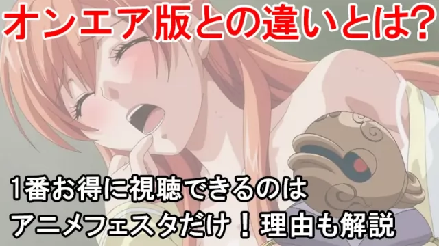 僧侶と交わる色欲の夜にの規制解除版を観る方法はアニメフェスタ！オンエア版とプレミアム版の違いも解説します