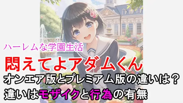 悶えてよアダムくんのプレミアム版とオンエア版の違いとは？完全版が見放題になる方法とは？