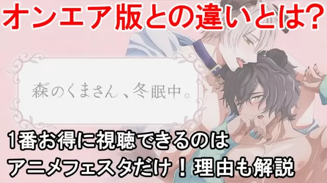 森のくまさん冬眠中の規制解除版アニメはアニメフェスタで見れる！プレミアムとオンエアの違いを表でまとめました！