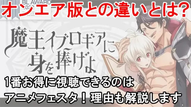 魔王イブロギアに身を捧げよの規制解除を観る方法は？プレミアム版とオンエアの違いを表でまとめました！